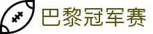 无畏契约2025巴黎全球冠军赛 - 在线赛事竞猜预测网站